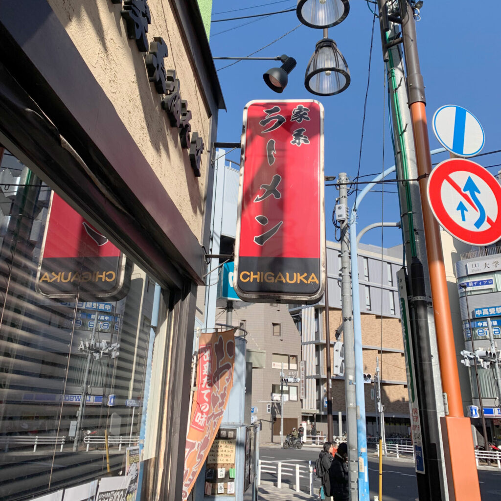 Ramen Yokoham-iye-style Ramen Chigauka, Waseda, Tokyo Walking Guide