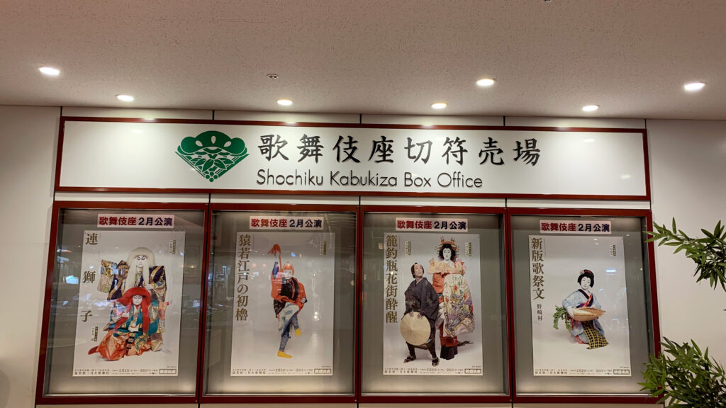 Shochiku  Kabukiza Box Office, Kabukiza, Ginza, Tokyo Walking Guide