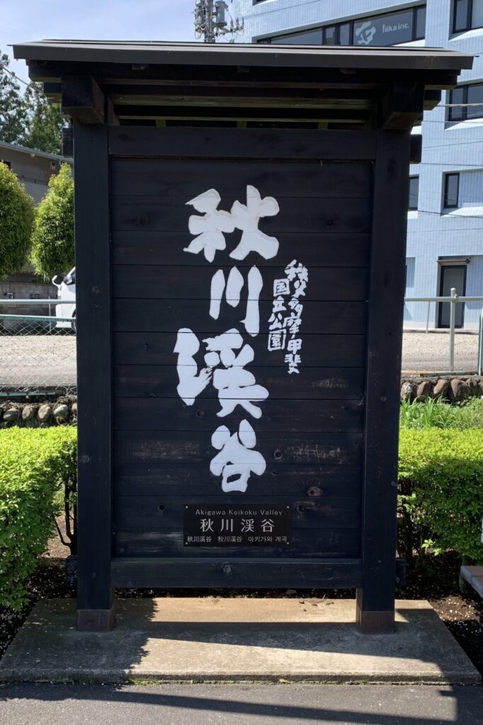 Information Board, Akiruno/Akigawa Valley, Tokyo