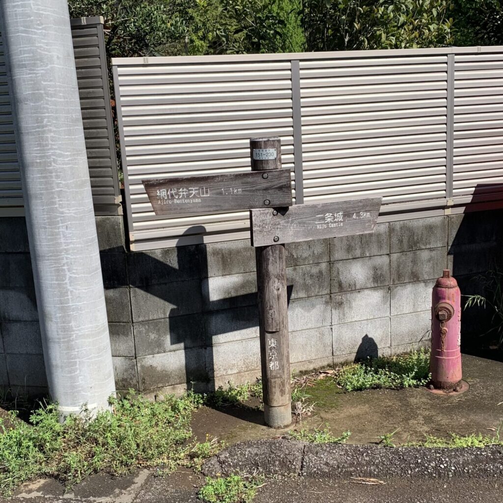 Arrow Signboard 2, Akigawa Hill, Akiruno City