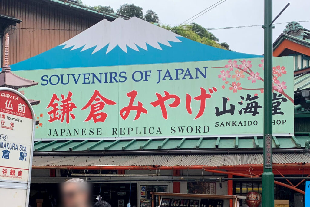 Sankaido, Souvenir Shop, Kotoku-in Kamakura Daibutsu, Kamakura, Tokyo Walking